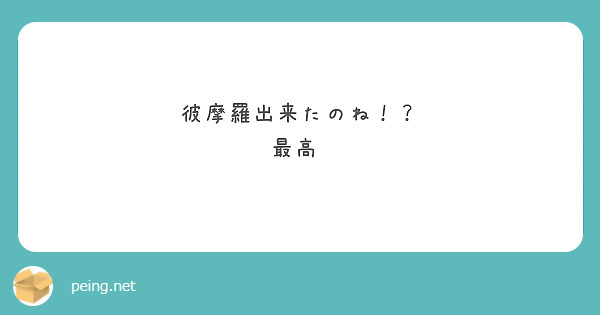 彼摩羅出来たのね！？
最高♡