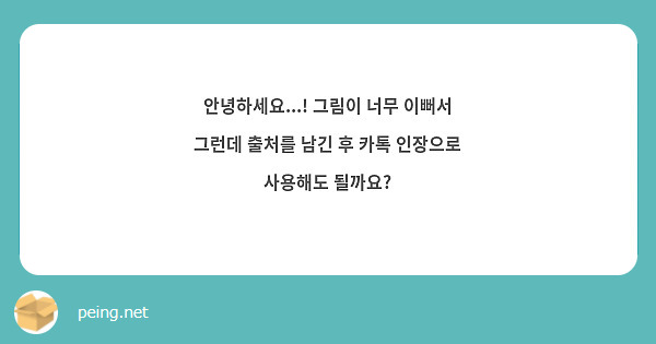 안녕하세요...! 그림이 너무 이뻐서 그런데 출처를 남긴 후 카톡 인장으로 사용해도 될까요?