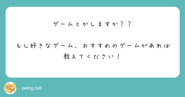 ゲームとかしますか？？

もし好きなゲーム、おすすめのゲームがあれば教えてください！