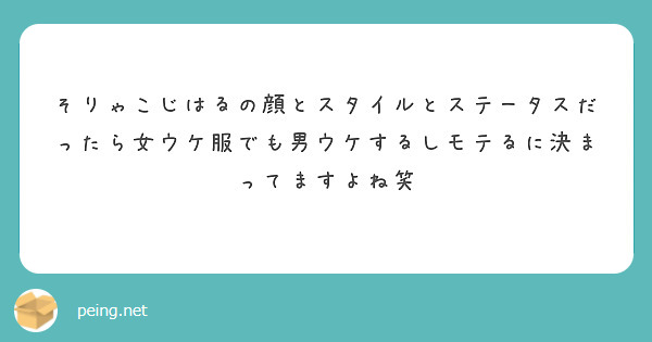 そりゃこじはるの顔とスタイルとステータスだったら女ウケ服でも男ウケするしモテるに決まってますよね笑 Peing 質問箱