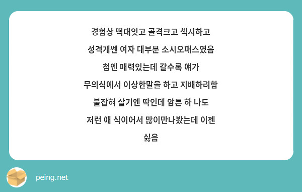 경험상 떡대잇고 골격크고 섹시하고 성격개쎈 여자 대부분 소시오패스였음 첨엔 매력있는데 갈수록 얘가 | Peing -質問箱- 경험상 떡대잇고 골격크고 섹시하고 성격개쎈 여자 대부분 소시오패스였음 첨엔 매력있는데 갈수록 얘가 | Peing -質問箱-