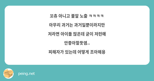 꼬츄 아니고 불알 노출 ㅋㅋㅋㅋ 아무리 과거는 과거일뿐이라지만 저라면 아이돌 많은데 굳이 저런애 | Peing -질문함-