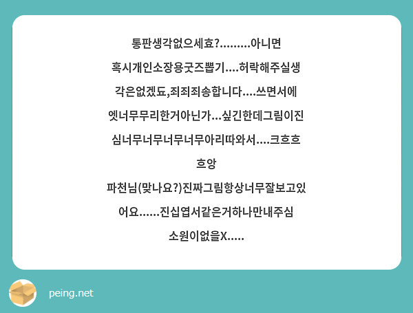 통판생각없으세효?.........아니면혹시개인소장용굿즈뽑기....허락해주실생각은없겠됴,죄죄죄송합니다....쓰면서에엣너무무리한거아닌가...싶긴한데그림이진심너무너무너무너무아리따와서....크흐흐흐앙 파천님(맞나요?)진짜그림항상너무잘보고있어요......진십엽서같은거하나만내주심소원이없을X.....