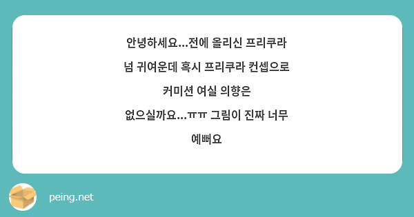 안녕하세요전에 올리신 프리쿠라 넘 귀여운데 혹시 프리쿠라 컨셉으로 커미션 여실 의향은 Peing 質問箱 3401