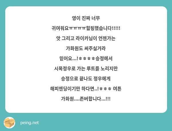 영이 진짜 너무 귀여워요ㅠㅠㅠㅠ힐링했습니다!!!!! 앗 그리고 라이카님이 언젠가는 가화원도 써주실거라 믿어요...!ㅎㅎㅎㅎ승정에서 시목정우로 가는 루트를 노리지만 승정으로 끝나도 정우에게 해피엔딩이기만 하다면..!ㅎㅎㅎ 여튼 가화원....존버합니다...!!!