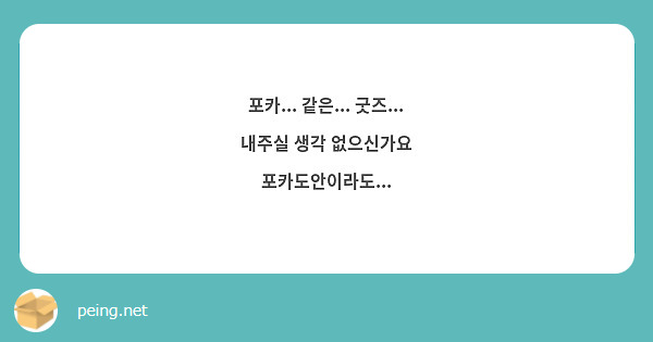포카... 같은... 굿즈... 내주실 생각 없으신가요
포카도안이라도... 