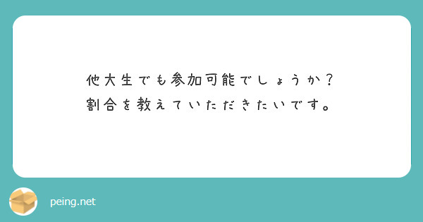 他大生でも参加可能でしょうか？
割合を教えていただきたいです。