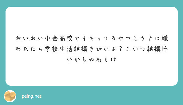 おいおい小金高校でイキってるやつこうきに嫌われたら学校生活結構きびいよ こいつ結構怖いからやめとけ Peing 質問箱