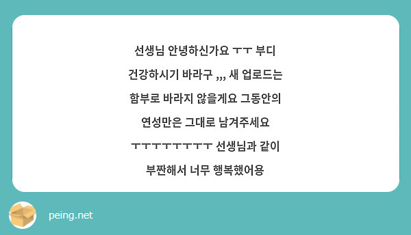 선생님 안녕하신가요 ㅜㅜ 부디 건강하시기 바라구 ,,, 새 업로드는 함부로 바라지 않을게요 그동안의 연성만은 그대로 남겨주세요 ㅜㅜㅜㅜㅜㅜㅜㅜ 선생님과 같이 부짠해서 너무 행복했어용