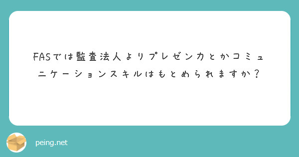 FASでは監査法人よりプレゼン力とかコミュニケーションスキルはもとめられますか？