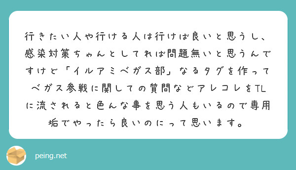 行きたい人や行ける人は行けば良いと思うし 感染対策ちゃんとしてれば問題無いと思うんですけど イルアミベガス部 な Peing 質問箱