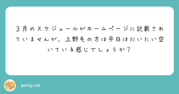 ３月のスケジュールがホームページに記載されていませんが、上野毛の方は平日はだいたい空いている感じでしょうか？