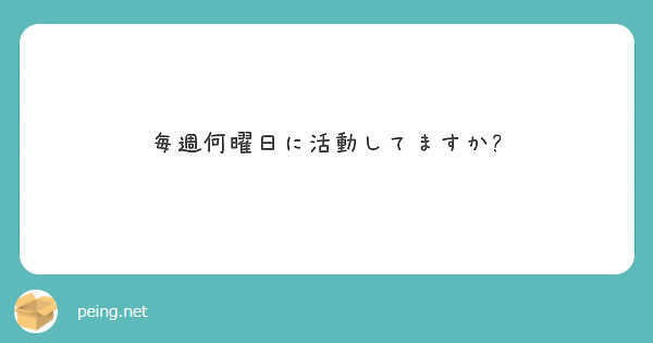 毎週何曜日に活動してますか?