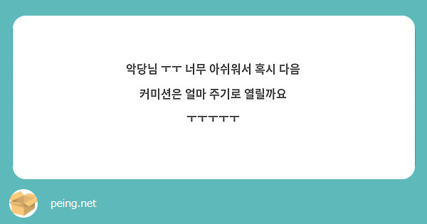 악당님 ㅜㅜ 너무 아쉬워서 혹시 다음 커미션은 얼마 주기로 열릴까요 ㅜㅜㅜㅜㅜ