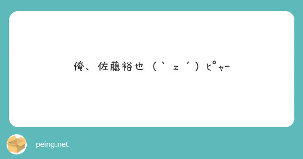 俺、佐藤裕也（｀ェ´）ﾋﾟｬｰ