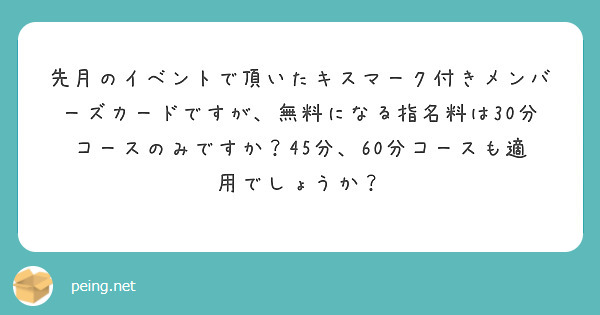 先月のイベントで頂いたキスマーク付きメンバーズカードですが、無料になる指名料は30分コースのみですか？45分、60分コースも適用でしょうか？