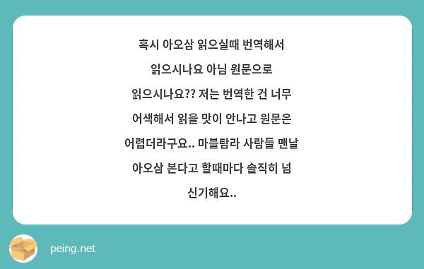 혹시 아오삼 읽으실때 번역해서 읽으시나요 아님 원문으로 읽으시나요 저는 번역한 건 너무 어색해서 Peing 質問箱