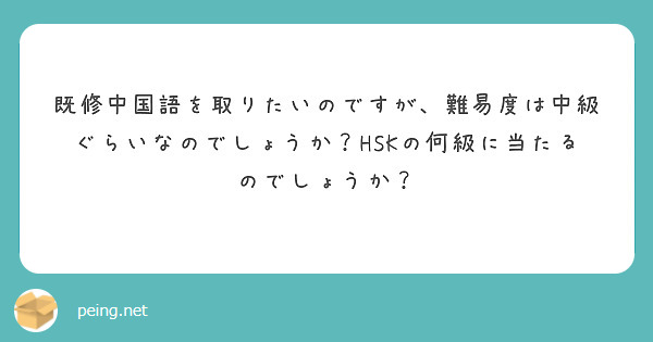 既修中国語を取りたいのですが、難易度は中級ぐらいなのでしょうか？HSKの何級に当たるのでしょうか？