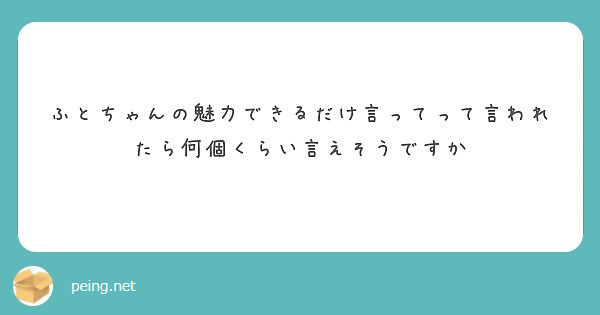 ふとちゃんの魅力できるだけ言ってって言われたら何個くらい言えそうですか