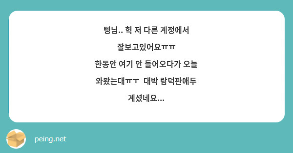 삥님.. 헉 저 다른 계정에서 잘보고있어요ㅠㅠ
한동안 여기 안 들어오다가 오늘 와봤는대ㅠㅜ  대박 람덕판애두 계셨네요... 