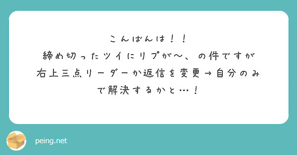 こんばんは！！
締め切ったツイにリプが～、の件ですが
右上三点リーダーか返信を変更→自分のみ で解決するかと…！