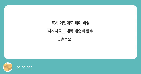 혹시 이번에도 해외 배송 하시나요..! 대략 배송비 알수 있을까요 🥺❤️