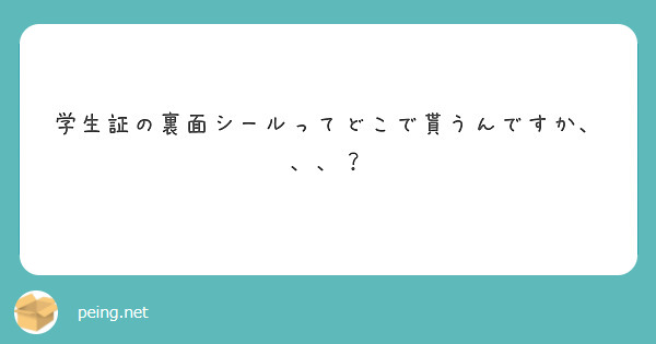 学生証の裏面シールってどこで貰うんですか、、、？