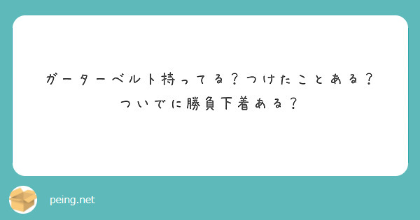 ガーターベルト持ってる？つけたことある？
ついでに勝負下着ある？