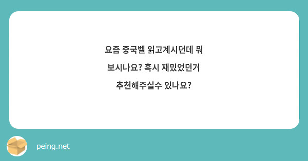 요즘 중국벨 읽고계시던데 뭐 보시나요? 혹시 재밌었던거 추천해주실수 있나요? | Peing -質問箱-