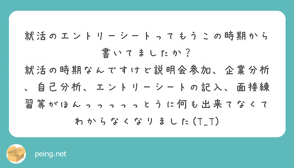 就活のエントリーシートってもうこの時期から書いてましたか？ 
就活の時期なんですけど説明会参加、企業分析、自己分析、エントリーシートの記入、面接練習等がほんっっっっっとうに何も出来てなくてわからなくなりました(T_T)