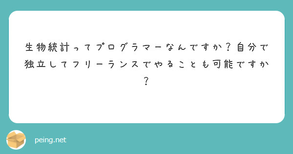 生物統計ってプログラマーなんですか？自分で独立してフリーランスでやることも可能ですか？