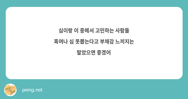 심이랑 이 중에서 고민하는 사람들 혹여나 심 못뽑는다고 부채감 느끼지는 말았으면 좋겠어
