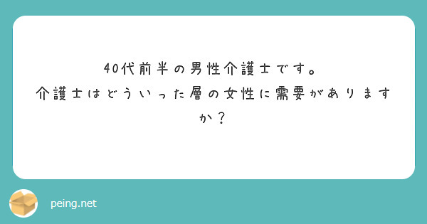 40代前半の男性介護士です。
介護士はどういった層の女性に需要がありますか？