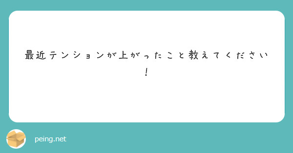 最近テンションが上がったこと教えてください！