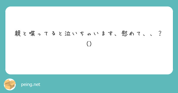 親と喋ってると泣いちゃいます、慰めて、、？()