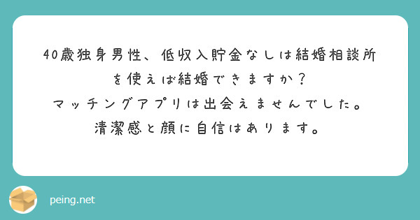 40歳独身男性、低収入貯金なしは結婚相談所を使えば結婚できますか？
マッチングアプリは出会えませんでした。
清潔感と顔に自信はあります。 