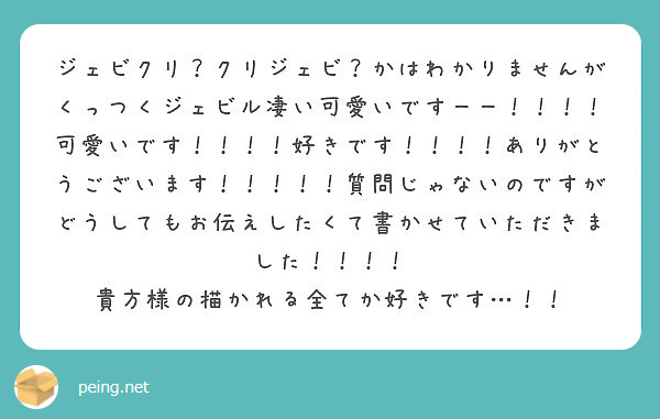 ジェビクリ クリジェビ かはわかりませんがくっつくジェビル凄い可愛いですーー 可愛いです 好きです Peing 質問箱