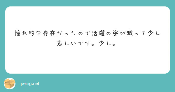 憧れ的な存在だったので活躍の姿が減って少し悲しいです。少し。