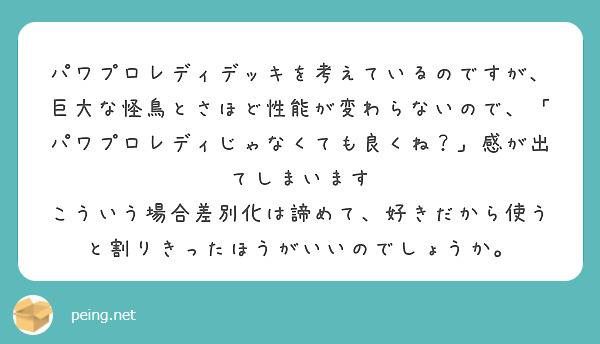 パワプロレディデッキを考えているのですが、巨大な怪鳥とさほど性能が変わらないので、「パワプロレディじゃなくても良くね？」感が出てしまいます
こういう場合差別化は諦めて、好きだから使うと割りきったほうがいいのでしょうか。

