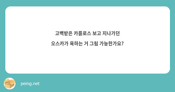 고백받은 카를로스 보고 지나가던 오스카가 욕하는 거 그림 가능한가요?