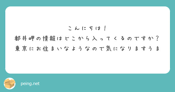 こんにちは！
都井岬の情報はどこから入ってくるのですか？
東京にお住まいなようなので気になりますうま