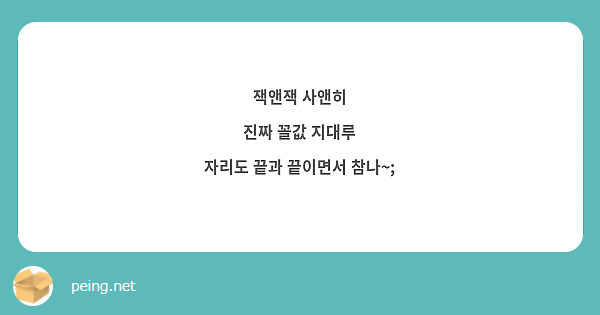 잭앤잭 사앤히 
진짜 꼴값 지대루
자리도 끝과 끝이면서 참나~;