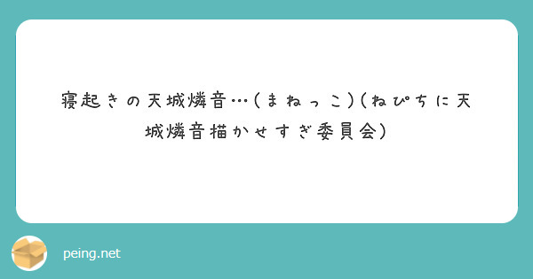 寝起きの天城燐音…(まねっこ)(ねぴちに天城燐音描かせすぎ委員会)