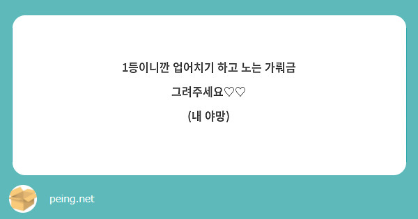 1등이니깐 업어치기 하고 노는 가뤄금 그려주세요♡♡
(내 야망)