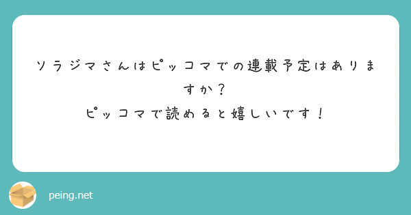ソラジマさんはピッコマでの連載予定はありますか？
ピッコマで読めると嬉しいです！
