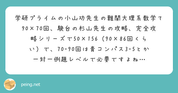 学研プライムの小山功先生の難関大理系数学て90×70回、駿台の杉山先生の攻略、完全攻略シリーズで50×156（9 | Peing -質問箱-