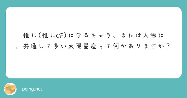 推し(推しCP)になるキャラ、または人物に、共通して多い太陽星座って何かありますか？