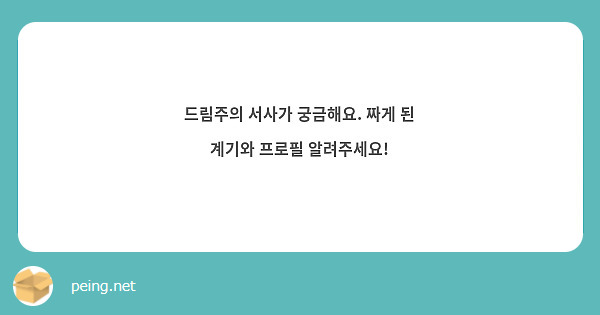드림주의 서사가 궁금해요. 짜게 된 계기와 프로필 알려주세요!