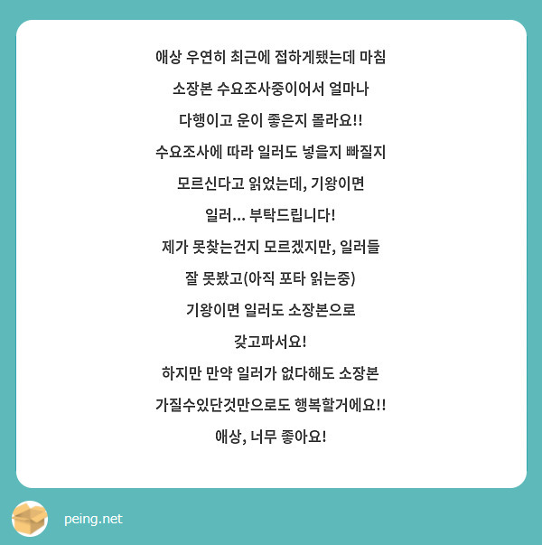 애상 우연히 최근에 접하게됐는데 마침 소장본 수요조사중이어서 얼마나 다행이고 운이 좋은지 몰라요!!
수요조사에 따라 일러도 넣을지 빠질지 모르신다고 읽었는데, 기왕이면 일러... 부탁드립니다!
제가 못찾는건지 모르겠지만, 일러들 잘 못봤고(아직 포타 읽는중) 기왕이면 일러도 소장본으로 갖고파서요!
하지만 만약 일러가 없다해도 소장본 가질수있단것만으로도 행복할거에요!!
애상, 너무 좋아요!