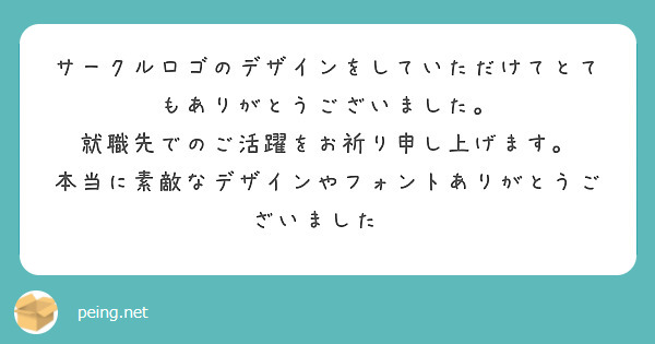 サークルロゴのデザインをしていただけてとてもありがとうございました。
就職先でのご活躍をお祈り申し上げます。
本当に素敵なデザインやフォントありがとうございました🙇